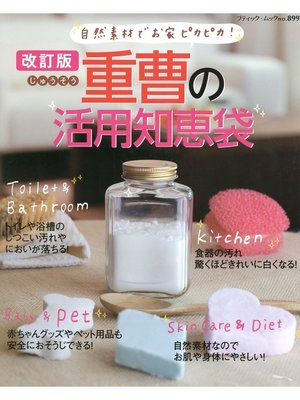 cover image of 改訂版　重曹の活用知恵袋